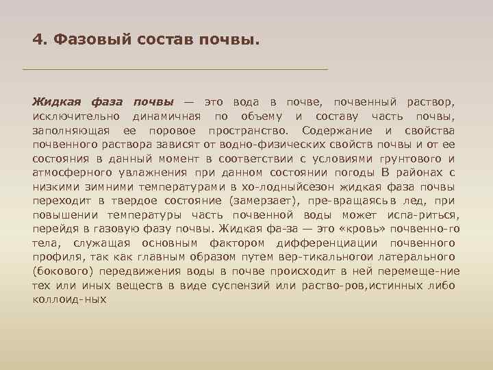 4. Фазовый состав почвы. Жидкая фаза почвы — это вода в почве, почвенный раствор,