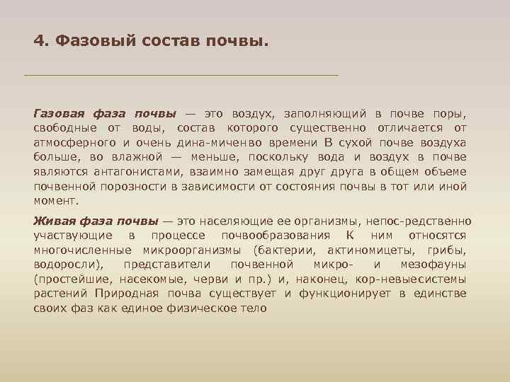 4. Фазовый состав почвы. Газовая фаза почвы — это воздух, заполняющий в почве поры,