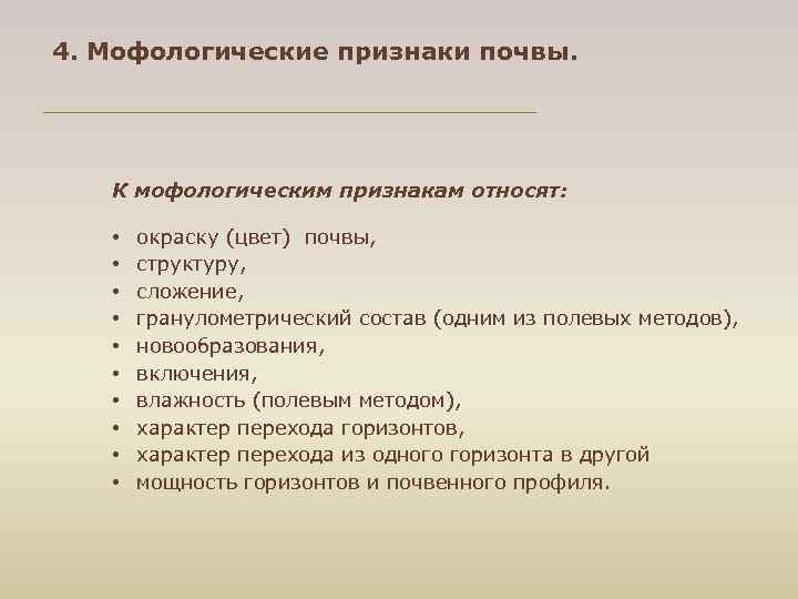 4. Мофологические признаки почвы. К мофологическим признакам относят: • • • окраску (цвет) почвы,