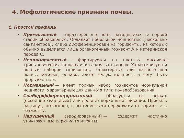 4. Мофологические признаки почвы. 1. Простой профиль • • • Примитивный — характерен для