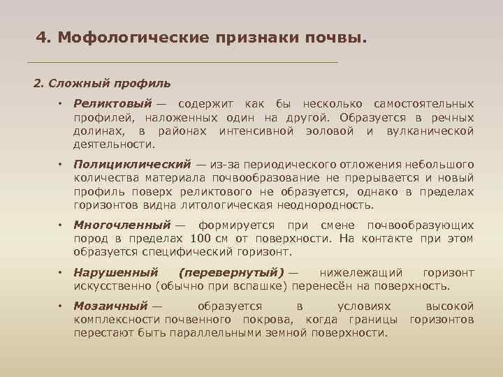 4. Мофологические признаки почвы. 2. Сложный профиль • Реликтовый — содержит как бы несколько