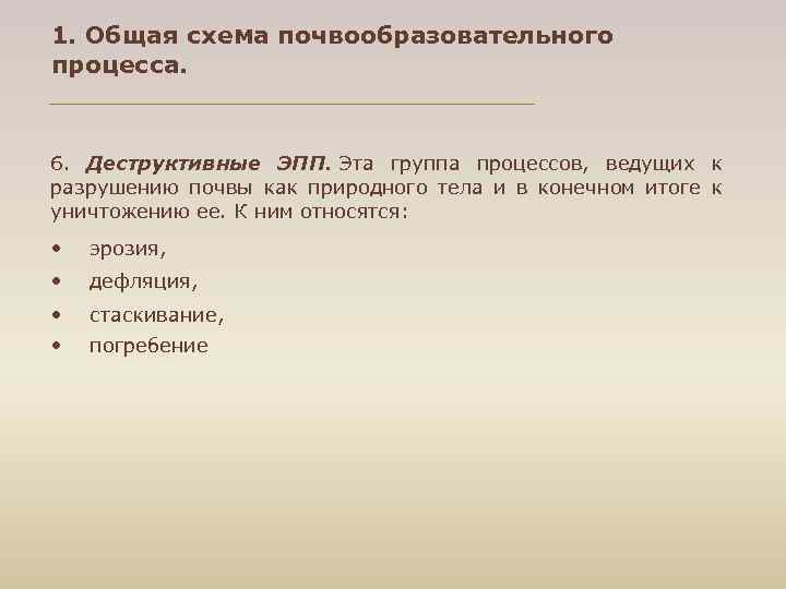 1. Общая схема почвообразовательного процесса. 6. Деструктивные ЭПП. Эта группа процессов, ведущих к разрушению
