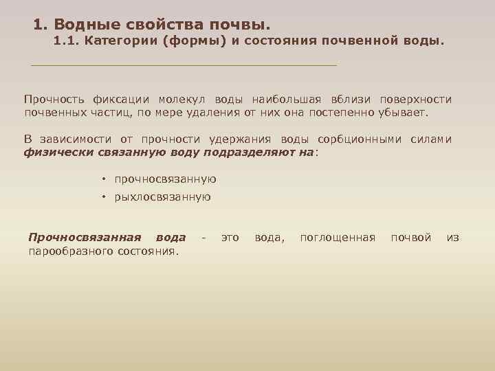 1. Водные свойства почвы. 1. 1. Категории (формы) и состояния почвенной воды. Прочность фиксации