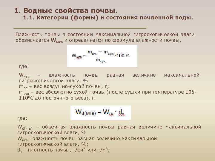 1. Водные свойства почвы. 1. 1. Категории (формы) и состояния почвенной воды. Влажность почвы