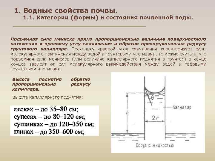 1. Водные свойства почвы. 1. 1. Категории (формы) и состояния почвенной воды. Подъемная сила