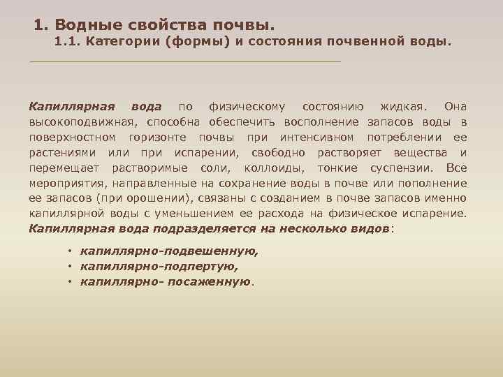1. Водные свойства почвы. 1. 1. Категории (формы) и состояния почвенной воды. Капиллярная вода