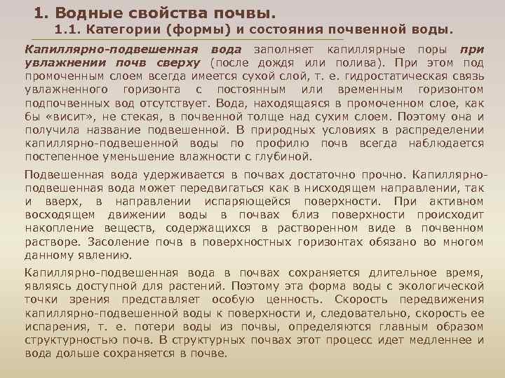 1. Водные свойства почвы. 1. 1. Категории (формы) и состояния почвенной воды. Капиллярно-подвешенная вода