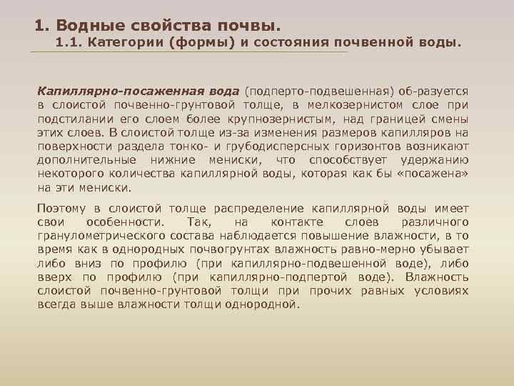 1. Водные свойства почвы. 1. 1. Категории (формы) и состояния почвенной воды. Капиллярно-посаженная вода