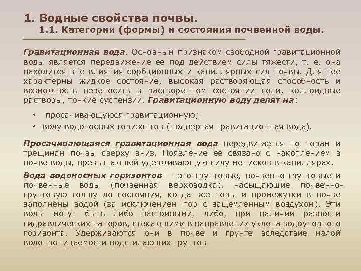 1. Водные свойства почвы. 1. 1. Категории (формы) и состояния почвенной воды. Гравитационная вода.