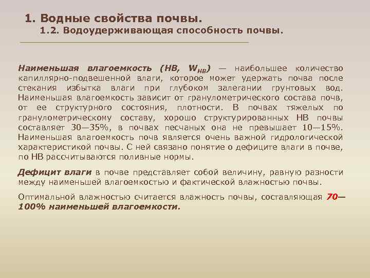 1. Водные свойства почвы. 1. 2. Водоудерживающая способность почвы. Наименьшая влагоемкость (НВ, WНВ) —