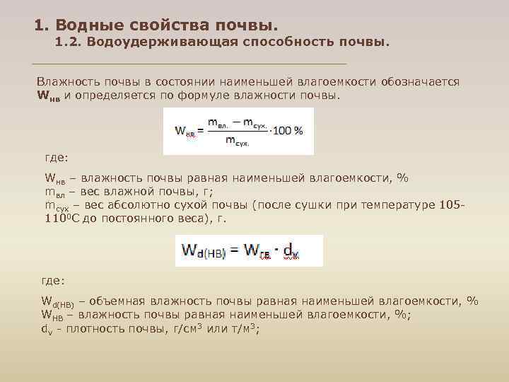 1. Водные свойства почвы. 1. 2. Водоудерживающая способность почвы. Влажность почвы в состоянии наименьшей