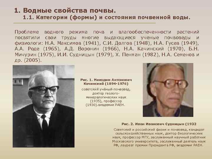 1. Водные свойства почвы. 1. 1. Категории (формы) и состояния почвенной воды. Проблеме водного