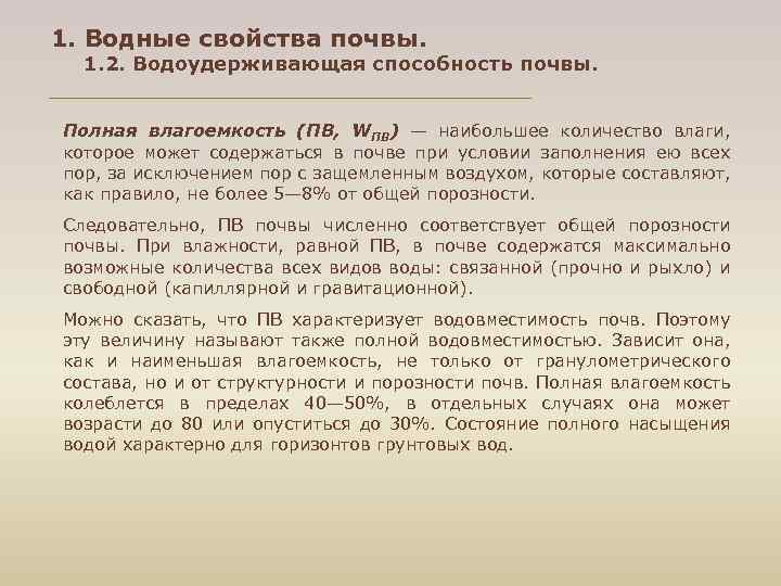 1. Водные свойства почвы. 1. 2. Водоудерживающая способность почвы. Полная влагоемкость (ПВ, WПВ) —