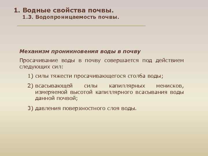 1. Водные свойства почвы. 1. 3. Водопроницаемость почвы. Механизм проникновения воды в почву Просачивание
