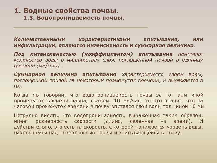 1. Водные свойства почвы. 1. 3. Водопроницаемость почвы. Количественными характеристиками впитывания, или инфильтрации, являются