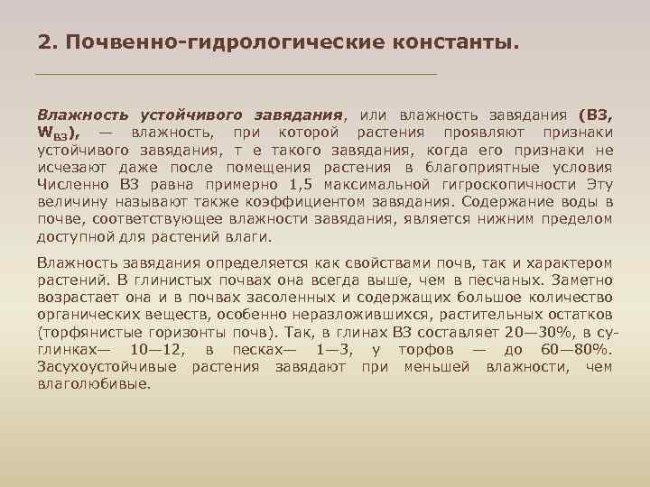 2. Почвенно-гидрологические константы. Влажность устойчивого завядания, или влажность завядания (ВЗ, WВЗ), — влажность, при