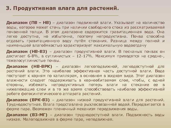 3. Продуктивная влага для растений. Диапазон (ПВ – НВ) – диапазон подвижной влаги. Указывает