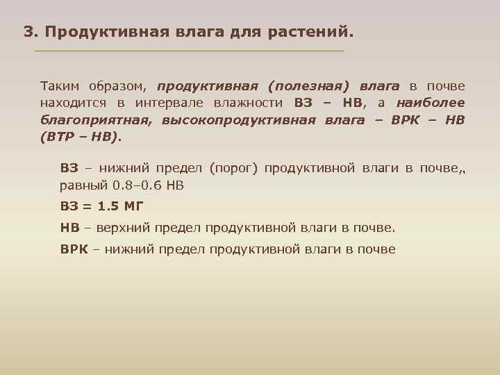3. Продуктивная влага для растений. Таким образом, продуктивная (полезная) влага в почве находится в