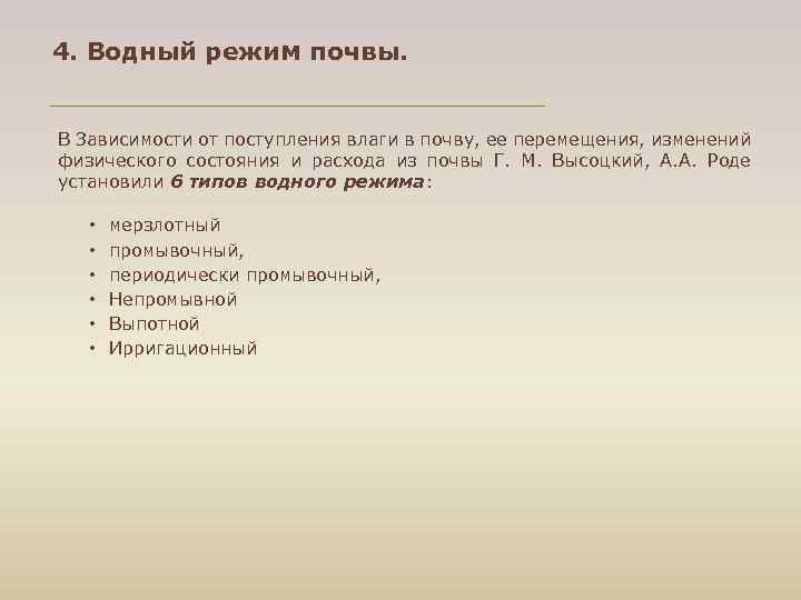4. Водный режим почвы. В Зависимости от поступления влаги в почву, ее перемещения, изменений