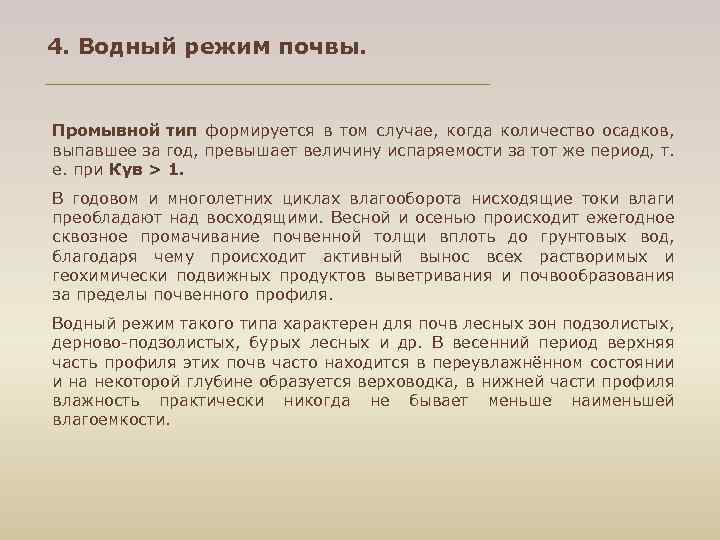 4. Водный режим почвы. Промывной тип формируется в том случае, когда количество осадков, выпавшее