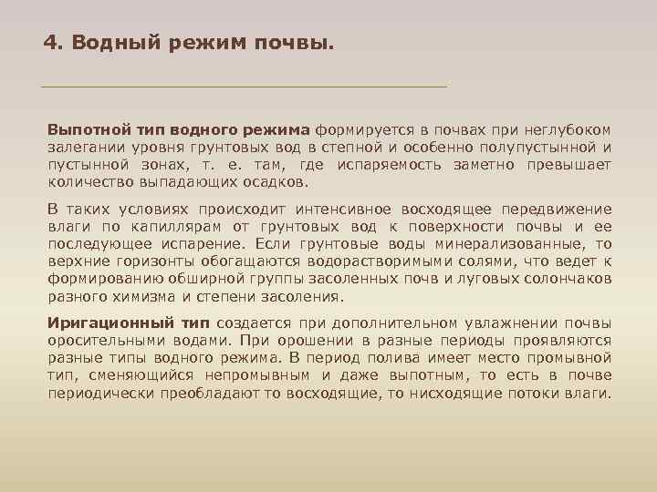 4. Водный режим почвы. Выпотной тип водного режима формируется в почвах при неглубоком залегании