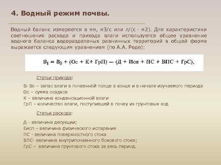 4. Водный режим почвы. Водный баланс измеряется в мм, м 3/с или л/(с ·