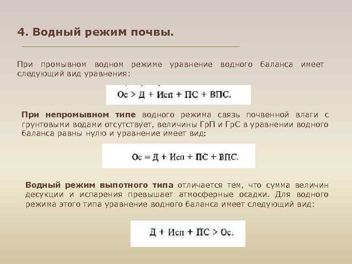 4. Водный режим почвы. При промывном водном режиме уравнение водного баланса имеет следующий вид