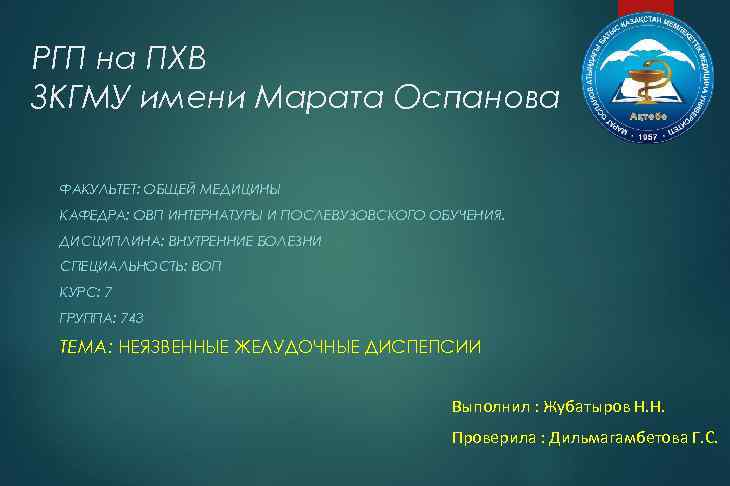 РГП на ПХВ ЗКГМУ имени Марата Оспанова ФАКУЛЬТЕТ: ОБЩЕЙ МЕДИЦИНЫ КАФЕДРА: ОВП ИНТЕРНАТУРЫ И
