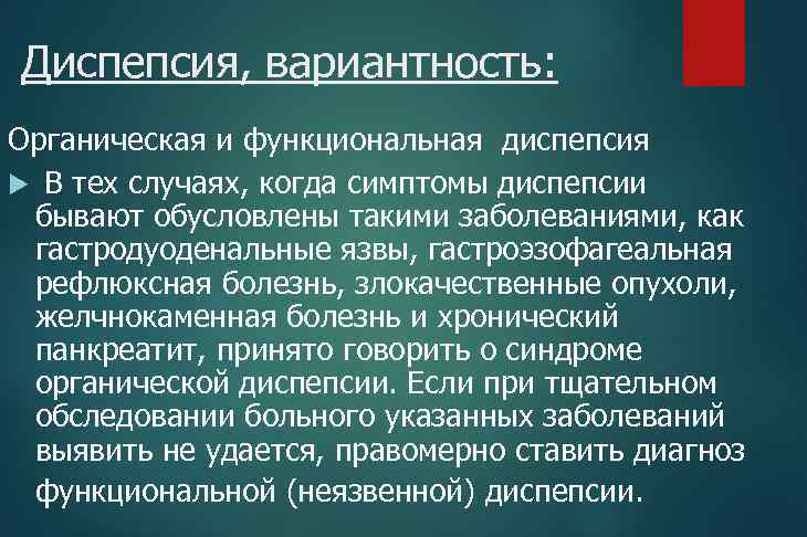 Диспепсия, вариантность: Органическая и функциональная диспепсия В тех случаях, когда симптомы диспепсии бывают обусловлены