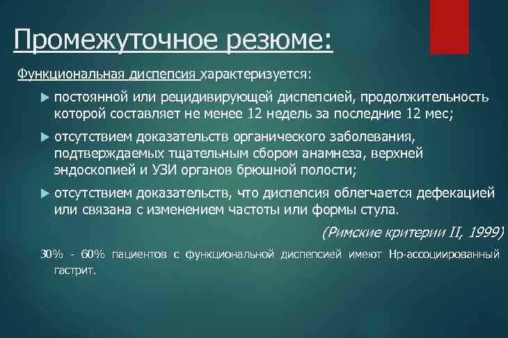 Промежуточное резюме: Функциональная диспепсия характеризуется: постоянной или рецидивирующей диспепсией, продолжительность которой составляет не менее