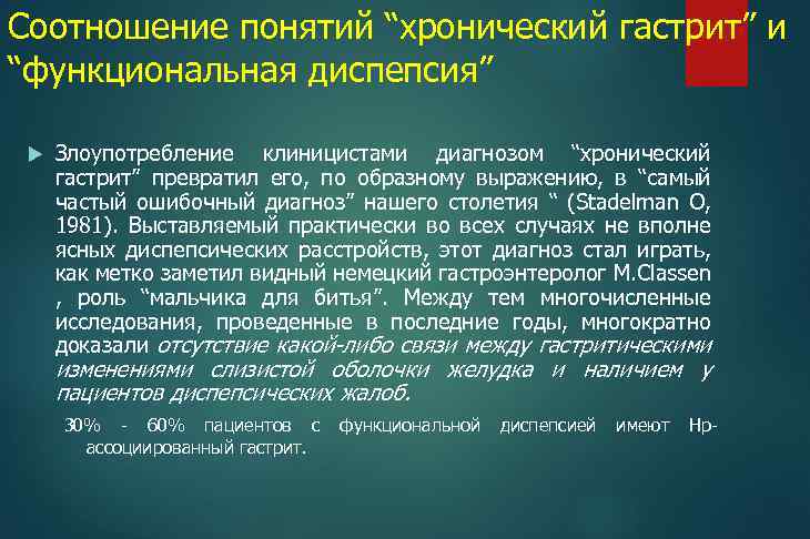 Соотношение понятий “хронический гастрит” и “функциональная диспепсия” Злоупотребление клиницистами диагнозом “хронический гастрит” превратил его,