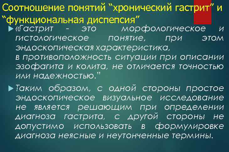 Соотношение понятий “хронический гастрит” и “функциональная диспепсия” «Гастрит - это морфологическое и гистологическое понятие,