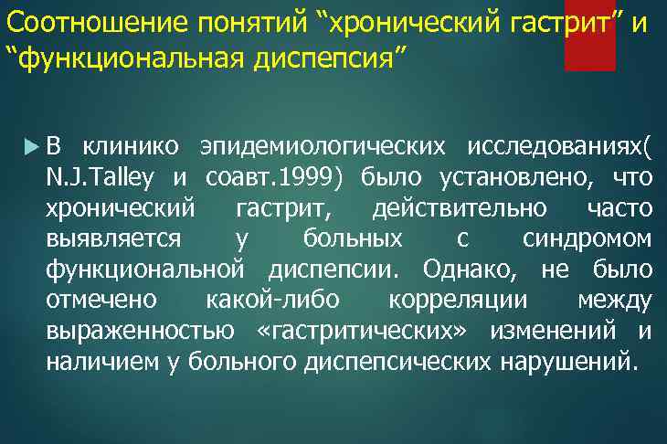 Соотношение понятий “хронический гастрит” и “функциональная диспепсия” В клинико эпидемиологических исследованиях( N. J. Talley