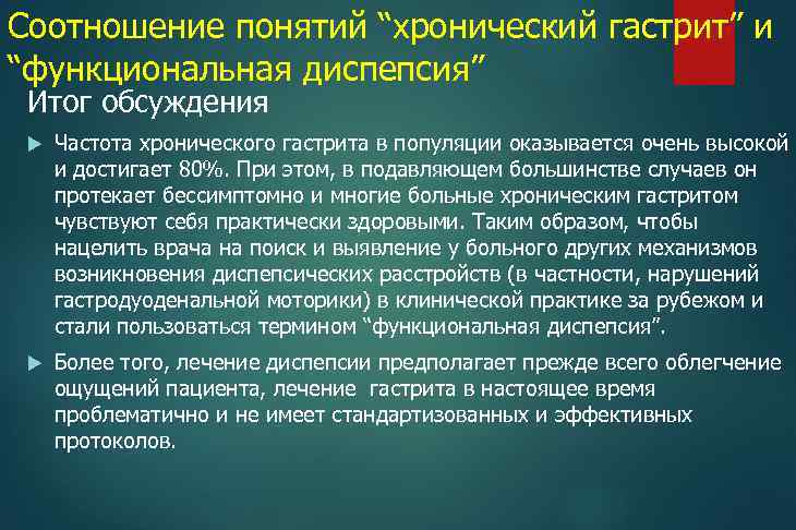 Соотношение понятий “хронический гастрит” и “функциональная диспепсия” Итог обсуждения Частота хронического гастрита в популяции