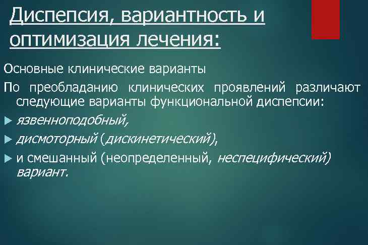 Диспепсия, вариантность и оптимизация лечения: Основные клинические варианты По преобладанию клинических проявлений различают следующие
