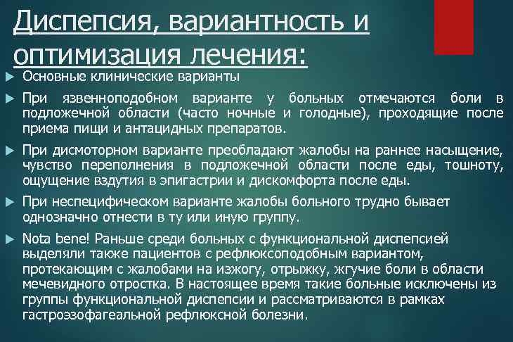 Диспепсия, вариантность и оптимизация лечения: Основные клинические варианты При язвенноподобном варианте у больных отмечаются