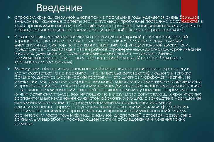 Введение опросам функциональной диспепсии в последние годы уделяется очень большое внимание. Различные аспекты этой