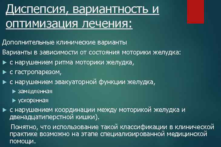 Диспепсия, вариантность и оптимизация лечения: Дополнительные клинические варианты Варианты в зависимости от состояния моторики