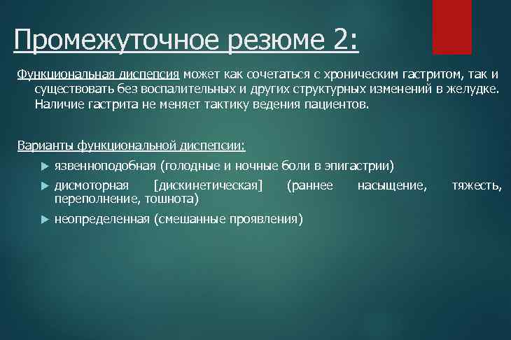 Промежуточное резюме 2: Функциональная диспепсия может как сочетаться с хроническим гастритом, так и существовать
