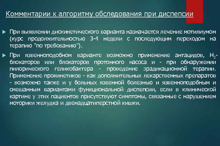 Комментарии к алгоритму обследования при диспепсии При выявлении дискинетического варианта назначается лечение мотилиумом (курс