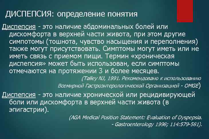 ДИСПЕПСИЯ: определение понятия Диспепсия - это наличие абдоминальных болей или дискомфорта в верхней части