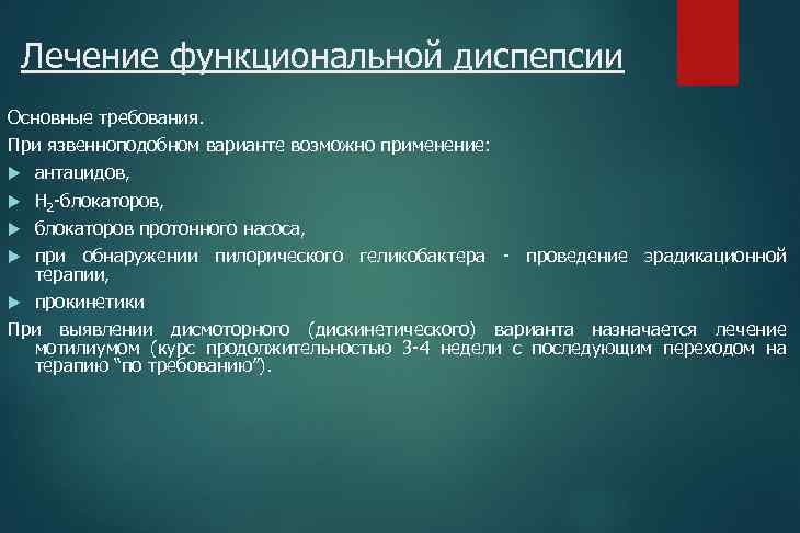 Лечение функциональной диспепсии Основные требования. При язвенноподобном варианте возможно применение: антацидов, Н 2 -блокаторов,