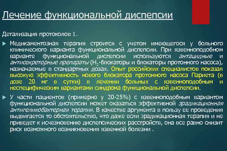Лечение функциональной диспепсии Детализация протоколов 1. Медикаментозная терапия строится с учетом имеющегося у больного