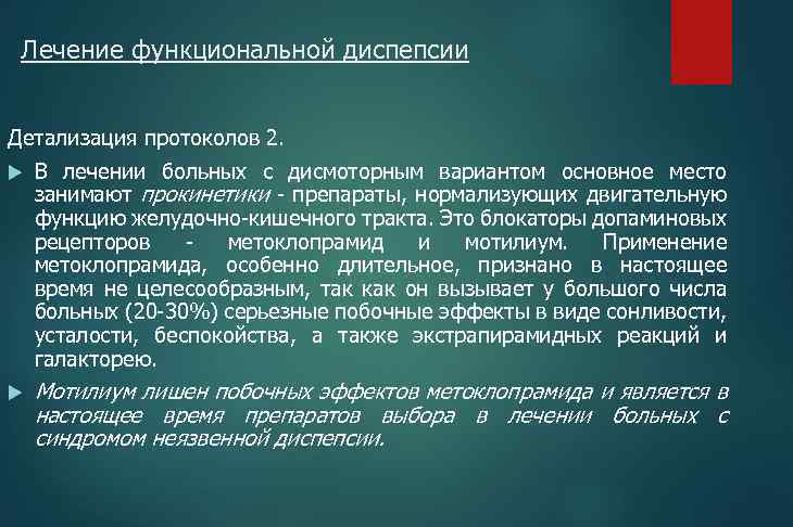 Лечение функциональной диспепсии Детализация протоколов 2. В лечении больных с дисмоторным вариантом основное место