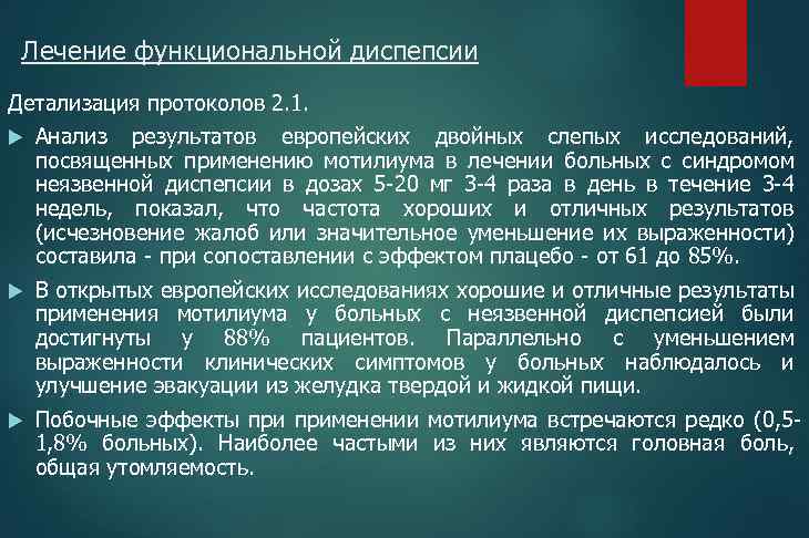 Лечение функциональной диспепсии Детализация протоколов 2. 1. Анализ результатов европейских двойных слепых исследований, посвященных