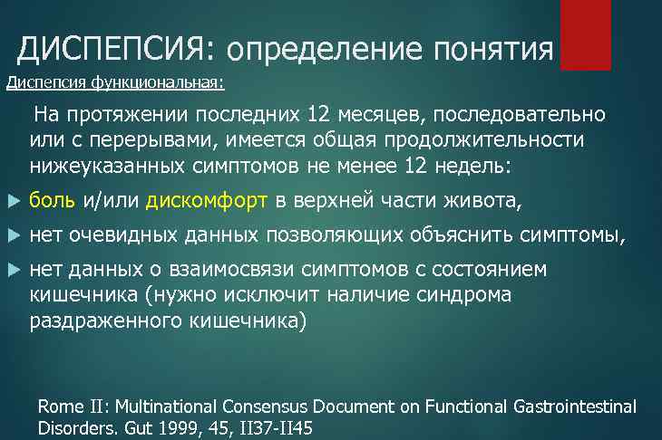 ДИСПЕПСИЯ: определение понятия Диспепсия функциональная: На протяжении последних 12 месяцев, последовательно или с перерывами,