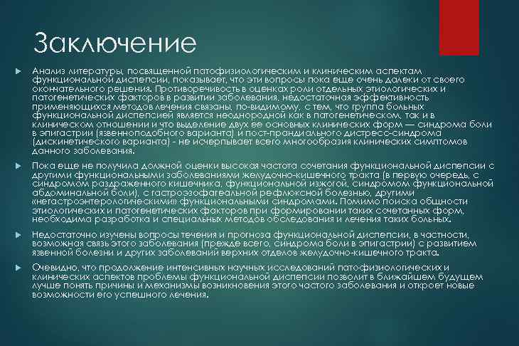 Заключение Анализ литературы, посвященной патофизиологическим и клиническим аспектам функциональной диспепсии, показывает, что эти вопросы