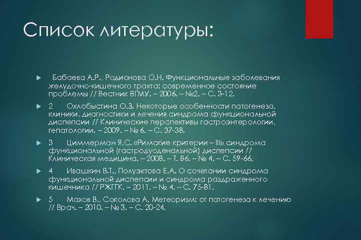 Список литературы: Бабаева А. Р. , Родионова О. Н. Функциональные заболевания желудочно-кишечного тракта: современное