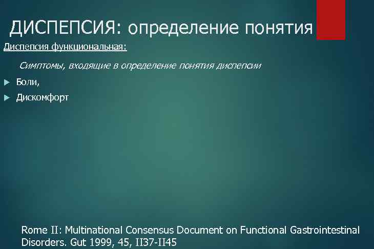 ДИСПЕПСИЯ: определение понятия Диспепсия функциональная: Симптомы, входящие в определение понятия диспепсии Боли, Дискомфорт Rome