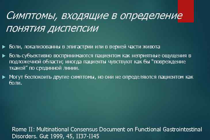 Симптомы, входящие в определение понятия диспепсии Боли, локализованны в эпигастрии или в верней части
